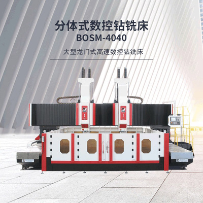 BOSM-4040 双主轴分体式龙门数控钻铣床