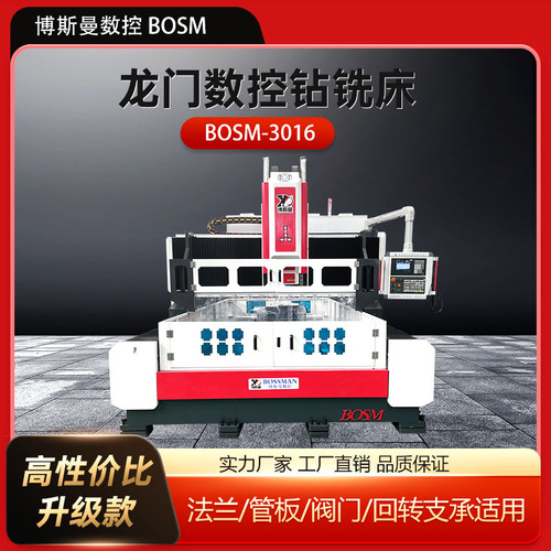 BOSM-3016重型龍門數(shù)控鉆銑床