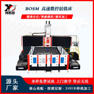 BOSM-6025 分體式高速數控鉆銑床