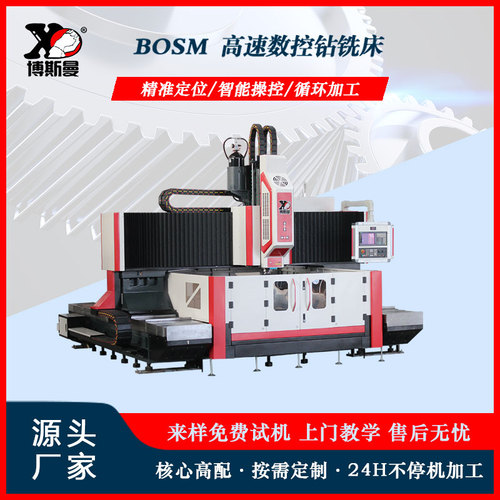 BOSM-4025 分体式高速数控钻铣床