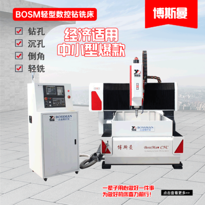 BOSM-1020 輕型數控鉆銑床