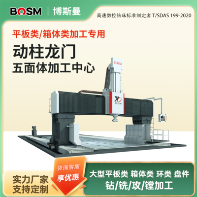 BOSM-12040 动柱五面体数控加工中心