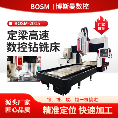 BOSM-2015 定梁高速數(shù)控鉆銑床