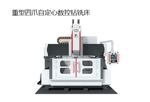 重型高速數控鉆床，適用于法蘭、管板、閥門等行業，配備液壓四爪自定心卡盤