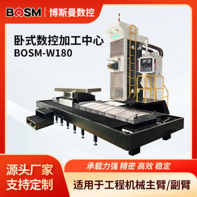 BOSM-W180 卧式数控加工中心