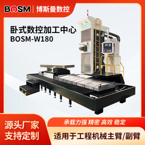 BOSM-W180 卧式数控加工中心