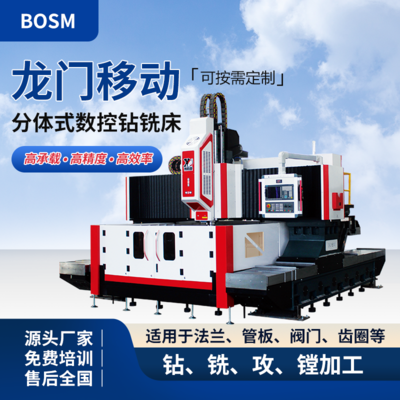 BOSM-2020 分體龍門高速數(shù)控鉆銑床