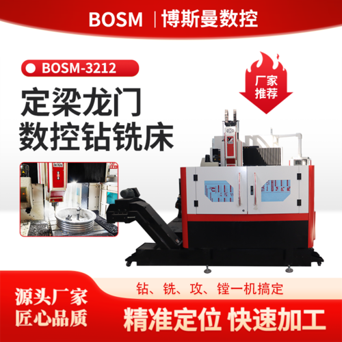 BOSM-3212 定梁式龍門數(shù)控鉆銑床