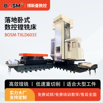 BOSM-TXLD6035 落地卧式数控镗铣床