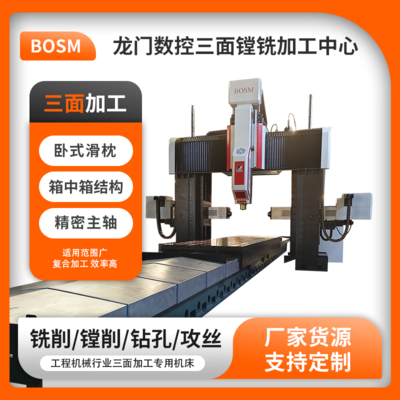 BOSM-7012 龍門式復(fù)合數(shù)控三面鏜銑床