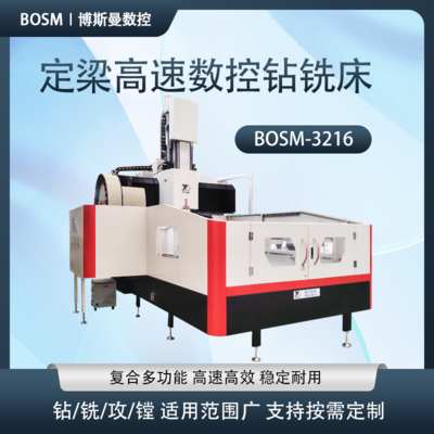 BOSM-3216 方滑枕款定梁数控龙门加工中心