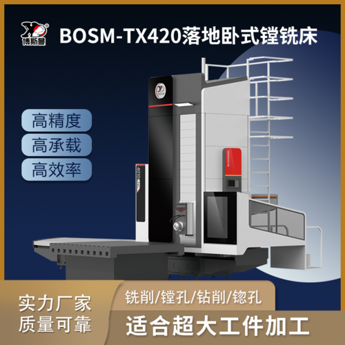 BOSM-TX420 落地卧式数控镗铣床