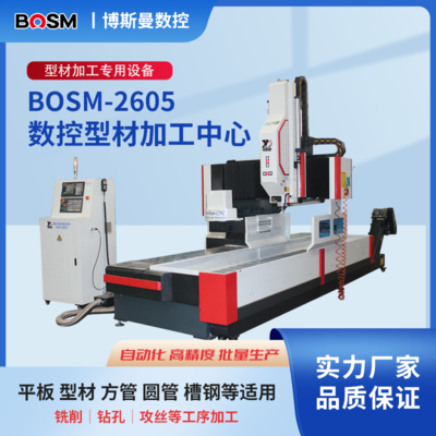 BOSM-2605 数控型材加工中心