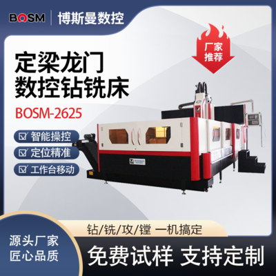 BOSM-2625 定梁式龙门高速数控钻铣床