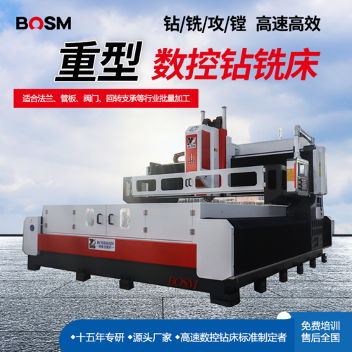BOSM-2525 重型數(shù)控鉆銑床
