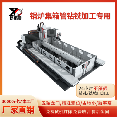 BOSM-6025 集箱管专用五轴龙门式高速数控钻铣床