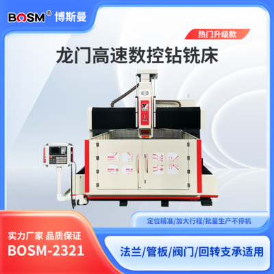 BOSM-2321 重型龙门数控钻铣床