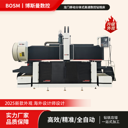 2025新款BOSM-2525分体式高速数控钻铣床