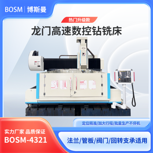 BOSM-4321 重型龍門(mén)數(shù)控鉆銑床
