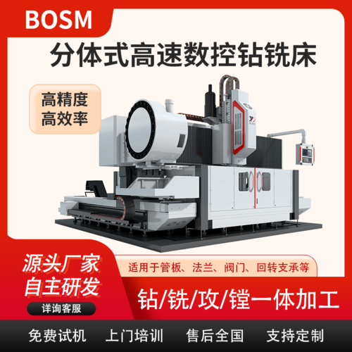 BOSM-2525 分体式高速数控钻铣床