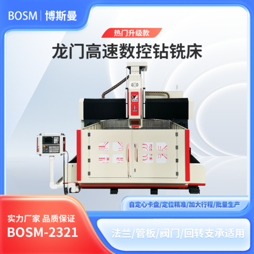 BOSM-2321 重型龍門數(shù)控鉆銑床