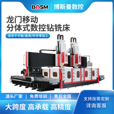 BOSM-4040 雙主軸分體式龍門數(shù)控鉆銑床