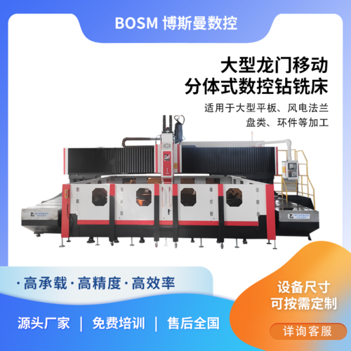 BOSM-7030 龙门移动大型分体式数控钻铣床