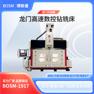 BOSM-1917 重型龍門(mén)數(shù)控鉆銑床