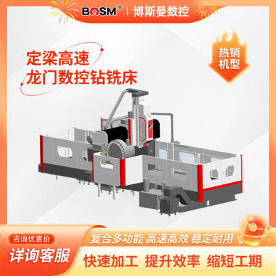 BOSM-3220 定梁龙门高速数控钻铣床