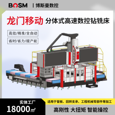 BOSM-7030 分体式高速数控钻铣床