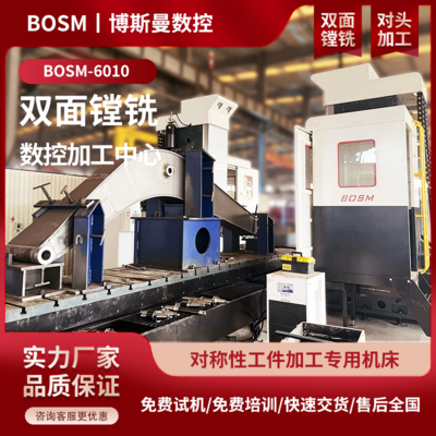 BOSM-6010 數(shù)控雙面鏜銑加工中心 工程機械加工適用